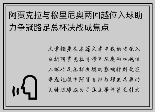 阿贾克拉与穆里尼奥两回越位入球助力争冠路足总杯决战成焦点