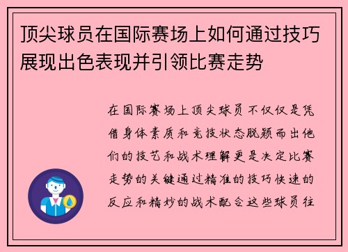 顶尖球员在国际赛场上如何通过技巧展现出色表现并引领比赛走势