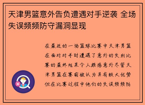 天津男篮意外告负遭遇对手逆袭 全场失误频频防守漏洞显现