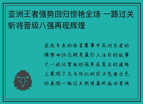 亚洲王者强势回归惊艳全场 一路过关斩将晋级八强再现辉煌