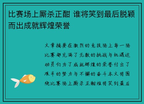 比赛场上厮杀正酣 谁将笑到最后脱颖而出成就辉煌荣誉