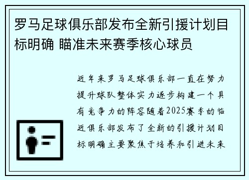 罗马足球俱乐部发布全新引援计划目标明确 瞄准未来赛季核心球员