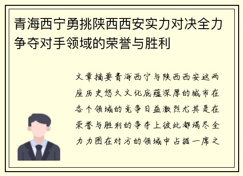 青海西宁勇挑陕西西安实力对决全力争夺对手领域的荣誉与胜利