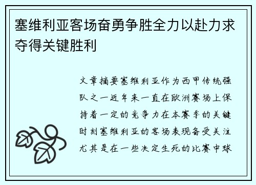 塞维利亚客场奋勇争胜全力以赴力求夺得关键胜利