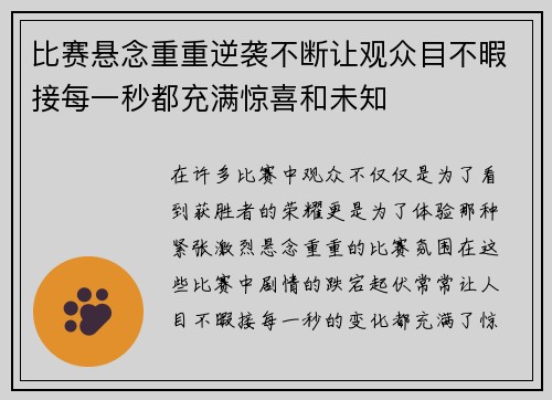 比赛悬念重重逆袭不断让观众目不暇接每一秒都充满惊喜和未知