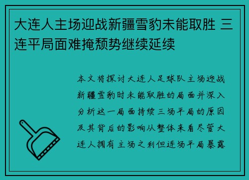 大连人主场迎战新疆雪豹未能取胜 三连平局面难掩颓势继续延续