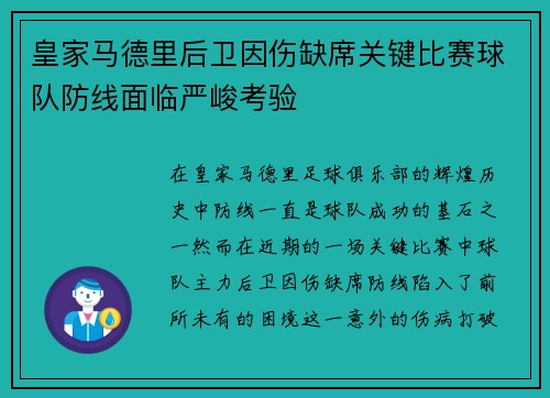 皇家马德里后卫因伤缺席关键比赛球队防线面临严峻考验