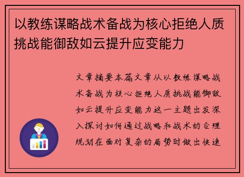 以教练谋略战术备战为核心拒绝人质挑战能御敌如云提升应变能力