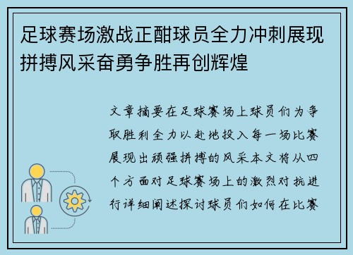 足球赛场激战正酣球员全力冲刺展现拼搏风采奋勇争胜再创辉煌