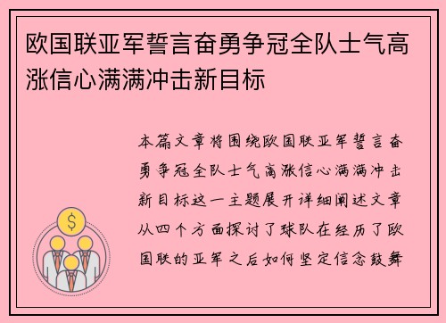 欧国联亚军誓言奋勇争冠全队士气高涨信心满满冲击新目标