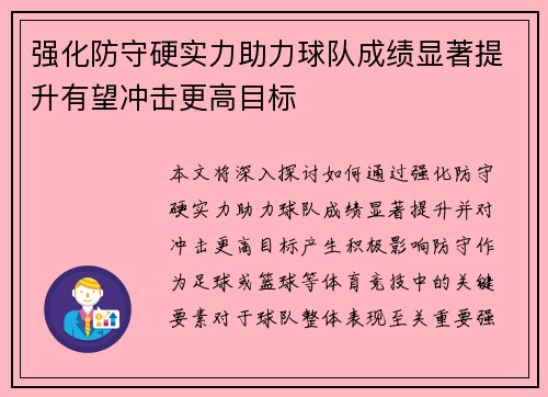 强化防守硬实力助力球队成绩显著提升有望冲击更高目标