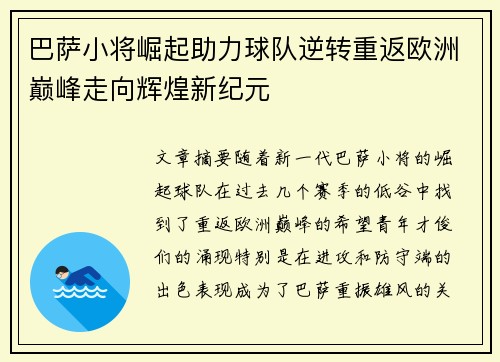 巴萨小将崛起助力球队逆转重返欧洲巅峰走向辉煌新纪元