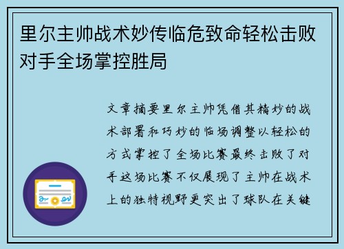 里尔主帅战术妙传临危致命轻松击败对手全场掌控胜局