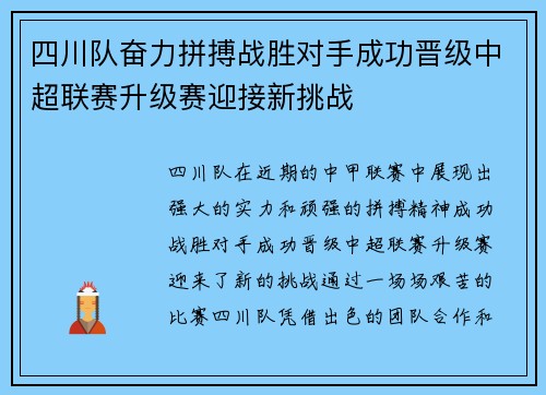 四川队奋力拼搏战胜对手成功晋级中超联赛升级赛迎接新挑战