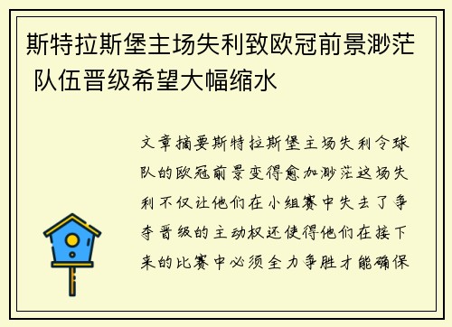 斯特拉斯堡主场失利致欧冠前景渺茫 队伍晋级希望大幅缩水