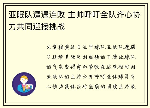 亚眠队遭遇连败 主帅呼吁全队齐心协力共同迎接挑战