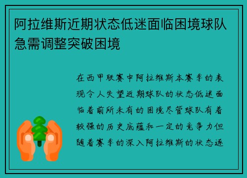 阿拉维斯近期状态低迷面临困境球队急需调整突破困境