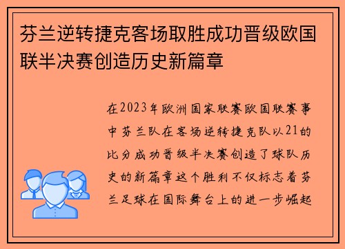 芬兰逆转捷克客场取胜成功晋级欧国联半决赛创造历史新篇章