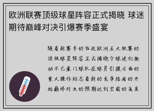 欧洲联赛顶级球星阵容正式揭晓 球迷期待巅峰对决引爆赛季盛宴