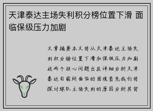 天津泰达主场失利积分榜位置下滑 面临保级压力加剧