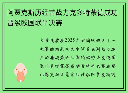 阿贾克斯历经苦战力克多特蒙德成功晋级欧国联半决赛