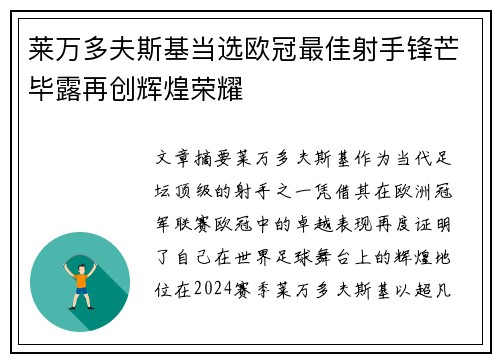 莱万多夫斯基当选欧冠最佳射手锋芒毕露再创辉煌荣耀