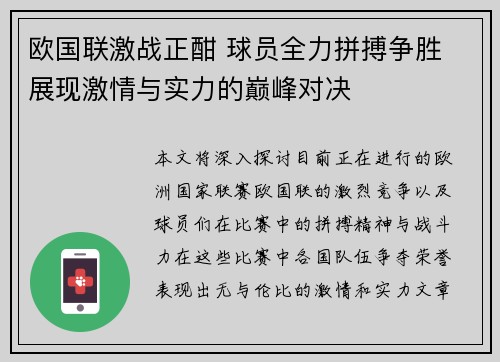 欧国联激战正酣 球员全力拼搏争胜 展现激情与实力的巅峰对决