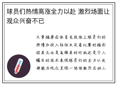 球员们热情高涨全力以赴 激烈场面让观众兴奋不已