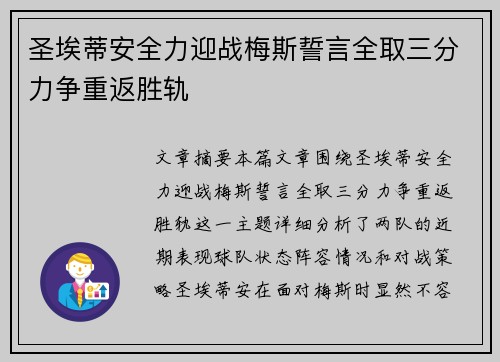 圣埃蒂安全力迎战梅斯誓言全取三分力争重返胜轨