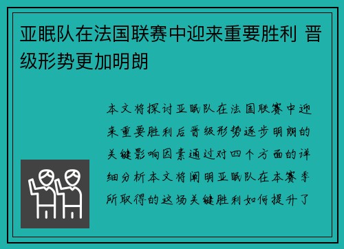 亚眠队在法国联赛中迎来重要胜利 晋级形势更加明朗