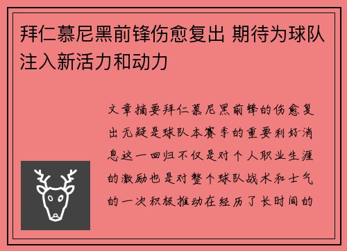 拜仁慕尼黑前锋伤愈复出 期待为球队注入新活力和动力