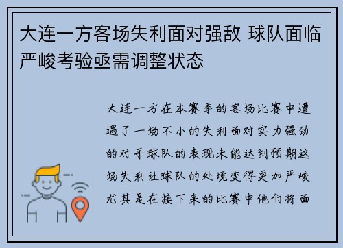 大连一方客场失利面对强敌 球队面临严峻考验亟需调整状态