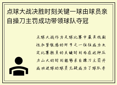 点球大战决胜时刻关键一球由球员亲自操刀主罚成功带领球队夺冠