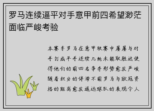 罗马连续逼平对手意甲前四希望渺茫面临严峻考验