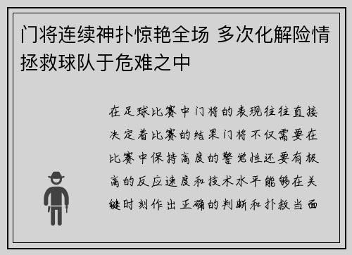 门将连续神扑惊艳全场 多次化解险情拯救球队于危难之中