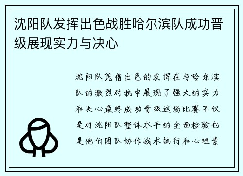 沈阳队发挥出色战胜哈尔滨队成功晋级展现实力与决心