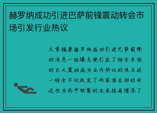 赫罗纳成功引进巴萨前锋震动转会市场引发行业热议