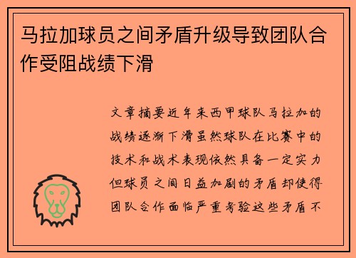 马拉加球员之间矛盾升级导致团队合作受阻战绩下滑