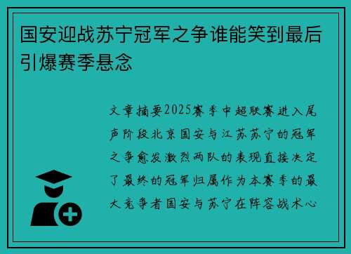 国安迎战苏宁冠军之争谁能笑到最后引爆赛季悬念