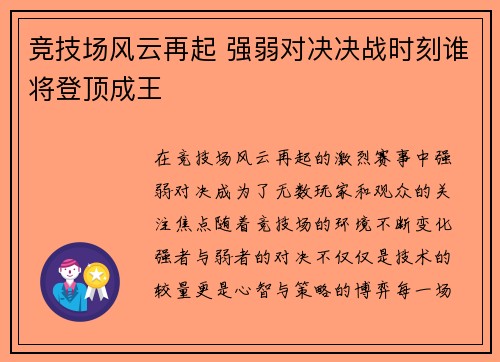 竞技场风云再起 强弱对决决战时刻谁将登顶成王