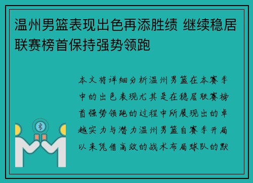 温州男篮表现出色再添胜绩 继续稳居联赛榜首保持强势领跑