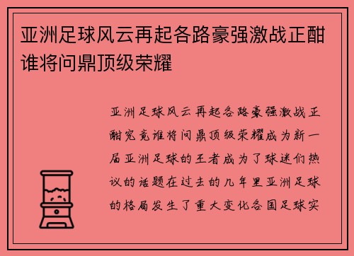 亚洲足球风云再起各路豪强激战正酣谁将问鼎顶级荣耀