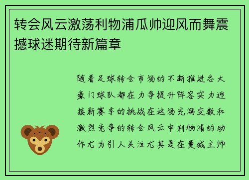 转会风云激荡利物浦瓜帅迎风而舞震撼球迷期待新篇章