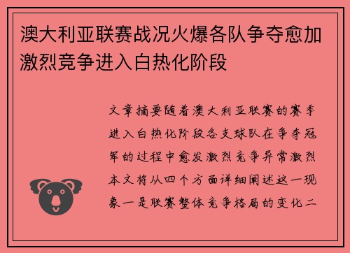 澳大利亚联赛战况火爆各队争夺愈加激烈竞争进入白热化阶段