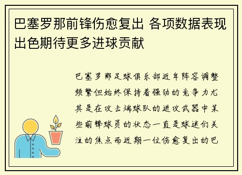 巴塞罗那前锋伤愈复出 各项数据表现出色期待更多进球贡献