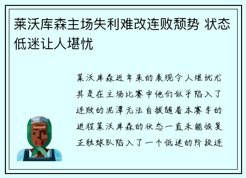 莱沃库森主场失利难改连败颓势 状态低迷让人堪忧