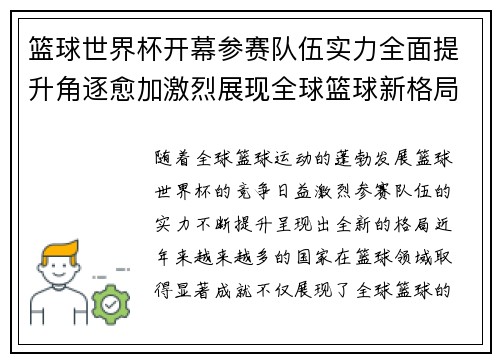 篮球世界杯开幕参赛队伍实力全面提升角逐愈加激烈展现全球篮球新格局