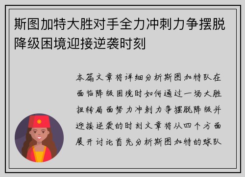 斯图加特大胜对手全力冲刺力争摆脱降级困境迎接逆袭时刻