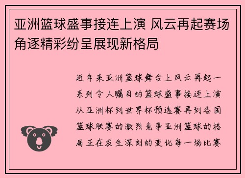 亚洲篮球盛事接连上演 风云再起赛场角逐精彩纷呈展现新格局