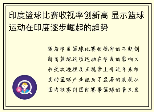 印度篮球比赛收视率创新高 显示篮球运动在印度逐步崛起的趋势